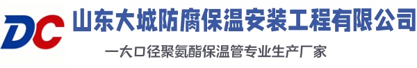 永城大城防腐保温安装工程有限公司